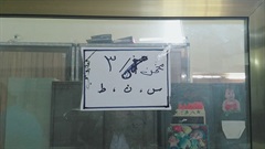 Third assessor ( س , ن , ط )